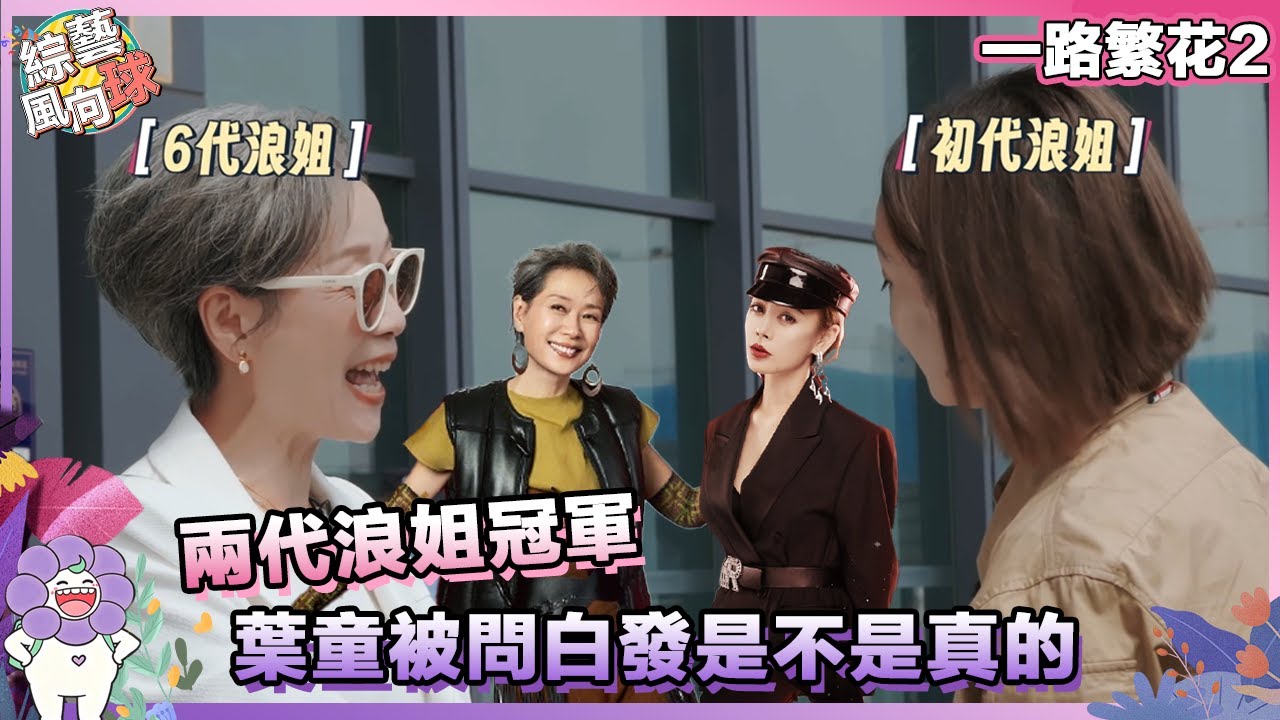 #葉童 空降#一路繁花2 😲 兩代「浪姐」冠軍相遇💃 #寧靜 誇#葉童 白發造型超好看~@綜藝風向球  #TheBloomingJourneyS2