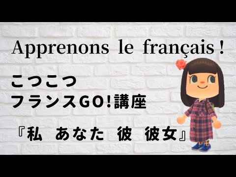 【05🌻 主語人称代名詞】フランス語で「私」は何という？🇫🇷