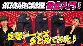 【ジーンズ】日本最強のアメカジメーカー東洋エンタープライズのジーンズを知ろう！【SUGARCANE】