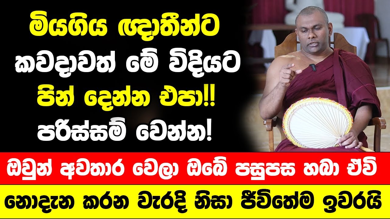 කවදාවත්  මියගිය ඥාතීන්ට මේ විදියට පින් දෙන්න එපා!! | ඔවුන් අවතාර වෙලා ඔබේ පසුපස හබා ඒවි | Ape Gedara