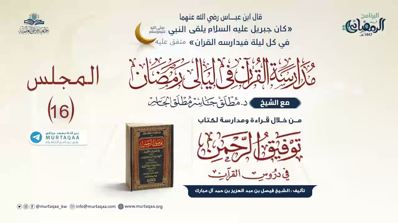 المجلس (16) – بداية طه إلى الحج (37) | مدارسة توفيق الرحمن