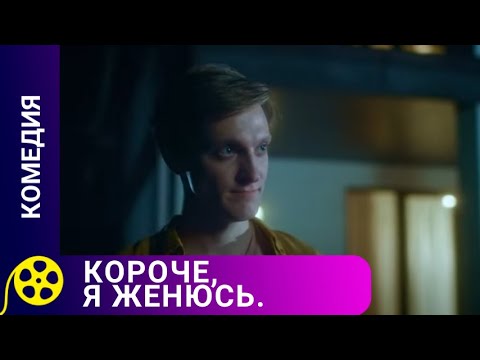КОСТЯ РЕШИЛ ЖЕНИТЬСЯ НА ДЕВУШКЕ, КОТОРАЯ УЖЕ БЫЛА НЕВЕСТОЙ ДРУГОГО! Корче я женюсь. Лучшие фильмы.