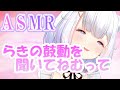 【🌸ASMR/3Dio 心音 声なし】静かに心音がドクンドクン 声なしで長時間なのでぐっすり眠れます☆【 Heartbeats relaxing no talking 】