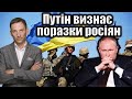 Путін визнає поразки росіян | Віталій Портников