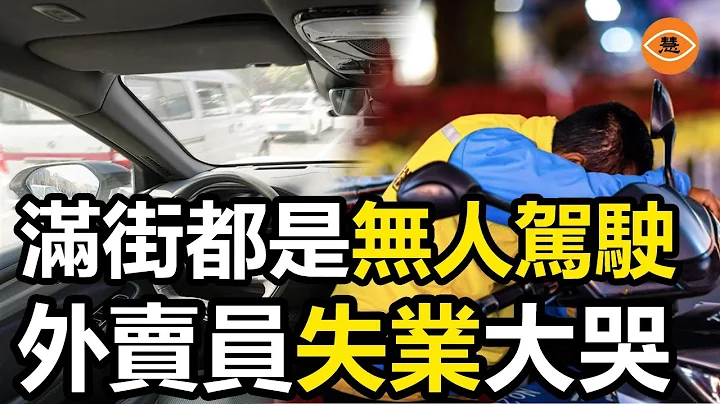 中國深圳出現大量無人駕駛汽車，根本不遵守交通規則，還導致大量外賣員網約車司機快遞員失業 - 天天要聞