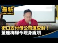 街口支付查封