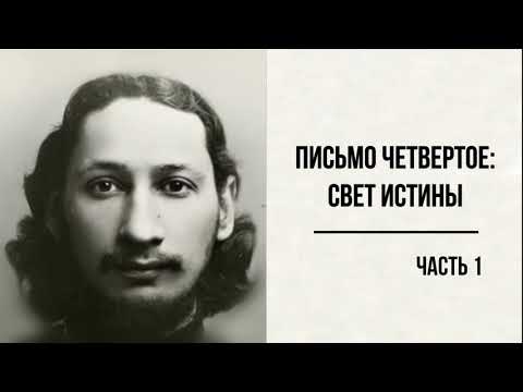 #12 свящ.Павел Флоренский. Столп и утверждение истины [АудиоКнига]-Письмо четвертое: Свет Истины ч.1