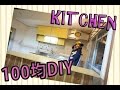 【100均DIY】切ったり貼ったりだけで簡単可愛いキッチンを目指す! #Seria #女子DIY