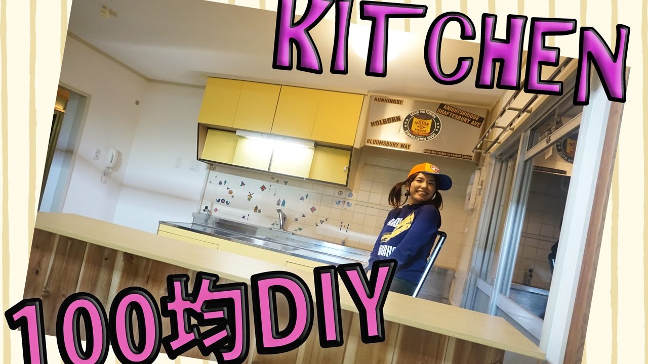 １００均diy 切ったり貼ったりだけで簡単可愛いキッチンを目指す ｓｅｒｉａ 女子diy Youtube