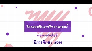 กิจกรรมสัปดาห์วิทยาศาสตร์และเทคโนโลยี ประจำปีการศึกษา 2566 โรงเรียนสุเหร่าหะยีมินา