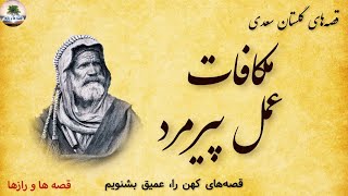 داستان مکافات عمل پیرمرد از گلستان سعدی | چه کاری می تواند همه حاصل زندگی‌ات را به باد دهد؟