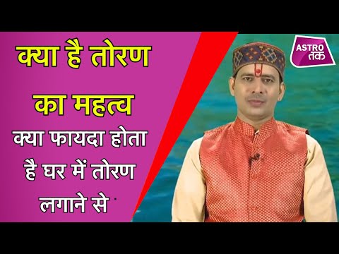 वीडियो: वास्तुकला में तोरण क्या है?