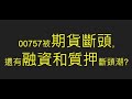 20250408 00757被期貨斷頭,還有融資和質押斷頭潮