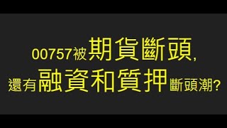 20250408 00757被期貨斷頭,還有融資和質押斷頭潮