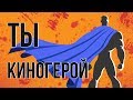 ЧТО, ЕСЛИ ты КИНОГЕРОЙ