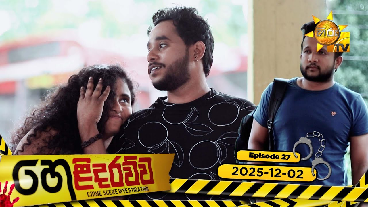 Helidarawwa - හෙළිදරව්ව | Episode 27 | 2025-12-02 | Hiru TV