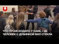 Как работали люди с дубинками под руководством человека, похожего на начальника ГУБОПиК