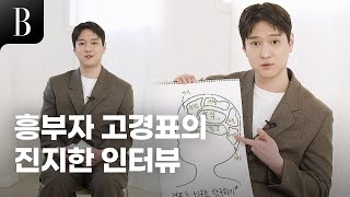 [ENG] 흥부자 배우 고경표! 이런 반전 모습이? 진지한 7분 인터뷰