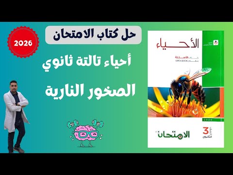حل كتاب الامتحان علي درس الصخور النارية احياء وعلوم الارض تالتة ثانوي