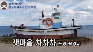 [한국 여행] 갯마을 차차차 촬영지