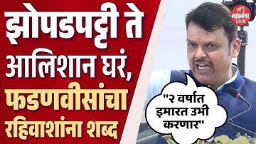 Ghatkopar: रमाबाई आंबेडकर नगर झोपडपट्टी पुनर्वसन प्रकल्प, CM Fadnavis यांचे जबरदस्त भाषण