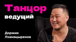 Доржик Лхамацыренов — Танцор