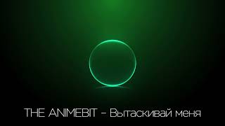 THE ANIMEBIT – Вытаскивай меня (2015) (instrumental)