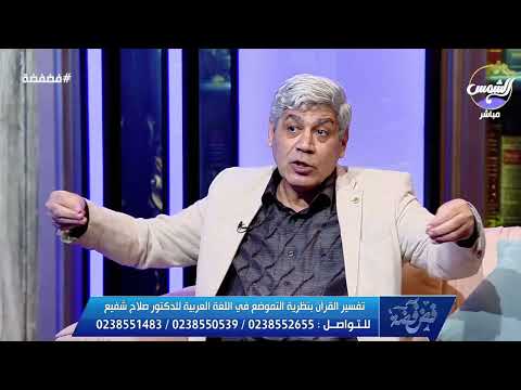 د صلاح شفيع يكشف على الهواء تفاصيل مثيرة عن تفسير معنى القطر معلومات هتفاجئك