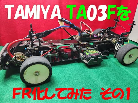 タミヤ TA03FをFRにしてみた その1#TA03F#タミヤ#ラジコン#FR - YouTube