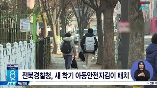 전북경찰청, 새 학기 아동안전지킴이 배치