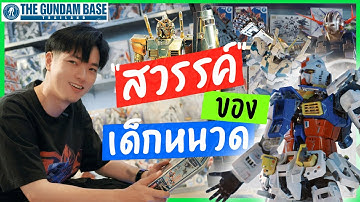 ลดใหญ่ทั้งร้าน!? เฮียเจพาทัวร์ Gundam Base THAILAND ปี 2025 💥ของใหม่เพียบ!