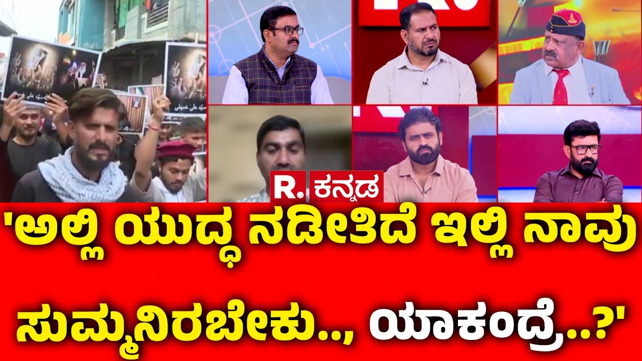 Mahabharata Debate On Israel vs Iran : 'ಅಲ್ಲಿ ಯುದ್ಧ ನಡೀತಿದೆ ಇಲ್ಲಿ ನಾವು ಸುಮ್ಮನಿರಬೇಕು.., ಯಾಕಂದ್ರೆ..?'
