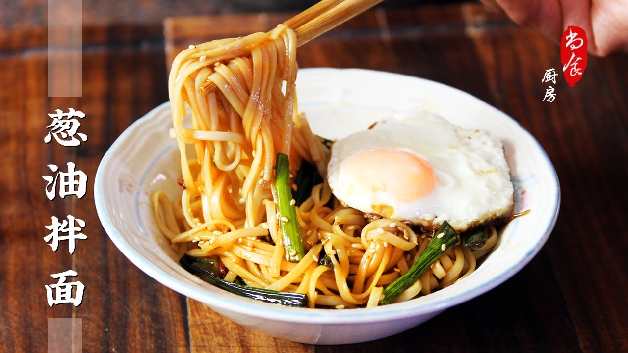 「快手餐」完美又省时的葱油拌面 | 最简单的几种佐料却能拯救任何面条 | Quick & Easy Scallion-Oil Noodles