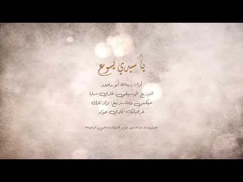  يا سيدي يسوع