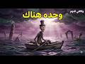 وسط هذا الاتساع قصة قارب صغير لا ت نسى وثائقي للنوم 
