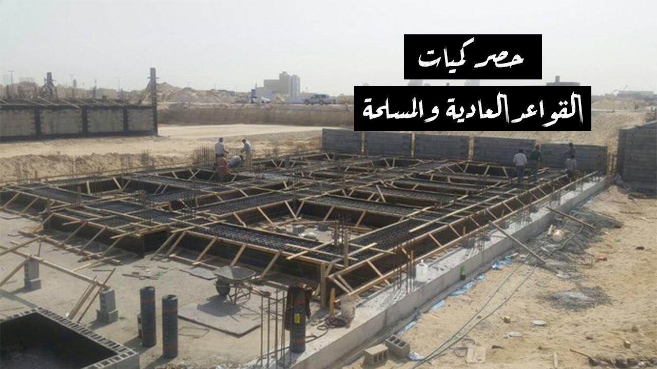حساب كميات خرسانة القواعد _ عادية ومسلحة _ حصر كمية خرسانة الاساسات ...
