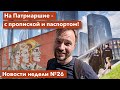 Москву застроят небоскребами | Жара с QR-кодами