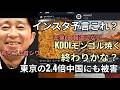 後付けで必ず当たる有吉インスタ予言 KDDI社員モンゴル草原焼く 株は暴落してないけど終わり?