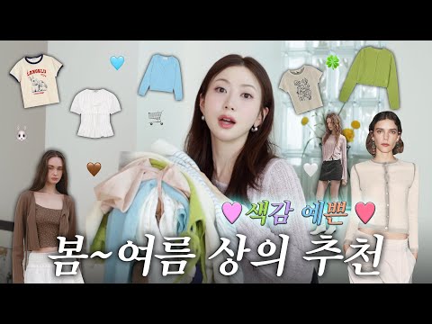 색감천재🎨 <strong>봄</strong>〰여름까지 입으면 딱 <strong>예쁜</strong> 상의 12가지 추천❤︎ | 색감미친 가디건, 핏 <strong>예쁜</strong> 반팔 추천, <strong>사진</strong> 잘 나오는 블라우스