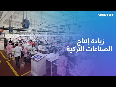 الصناعات في تركيا تكثف خطوط إنتاجها لتوفير الاحتياجات اللازمة لمتضرري الزلازل