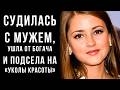 СУДИЛАСЬ с мужем и ПОДСЕЛА на «уколы красоты»: КАК живёт Анна Михайловская В СВОИ 37