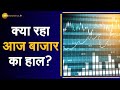 Business Top 10: जानिए कैसा रहा आज Share Market का हाल | Share Market News | Business News Today