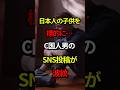 【衝撃】「日本人の子供をどう〇すか」SNS投稿の外国人男を逮捕　江戸川区の幼稚園写真も掲載#shorts #政治 #日本