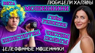 картинка: 🌞 ВИТА. РАЗГОВОРЫ С МОШЕННИКАМИ | ТЕЛЕФОННЫЕ МОШЕННИКИ 