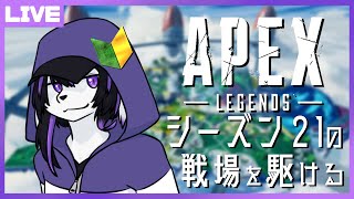 【APEX参加型】新シーズンの戦場を駆ける！【七三ハジメ】