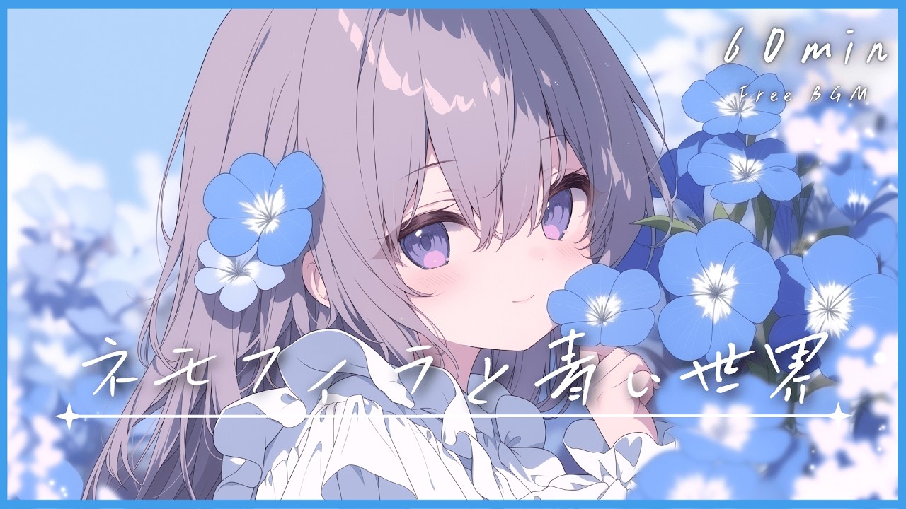 フリーBGM】ネモフィラと青い世界🩵 かわいい/ポップ/まったり/チル