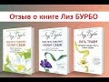 Лиз БУРБО Твое тело говорит ЛЮБИ СЕБЯ - Книги по исцелению с Марией Соколовой #5