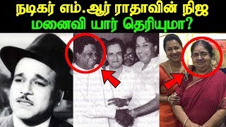 நடிகர் எம் ஆர் ராதாவின் நிஜ மனைவி யார் தெரியுமா? | Did you know Actor M.R.Radha Real Wife?