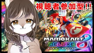 【マリオカート8】マリカをすると体が傾くお母さんです。#8【視聴者参加型】