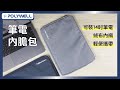 POLYWELL 13~15吋筆電內膽包 筆電套 筆電包 保護套 帆布材質 絨毛內裡 寶利威爾 台灣現貨 product youtube thumbnail